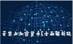 : 孟加拉国是否禁止加密货