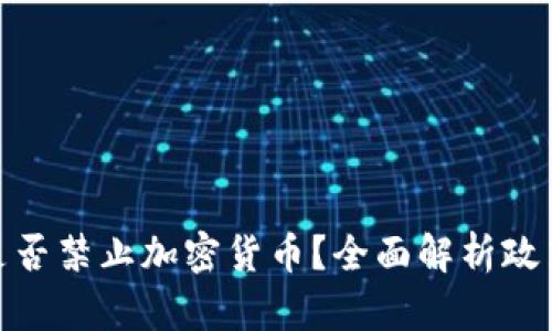 : 孟加拉国是否禁止加密货币？全面解析政策与市场动向