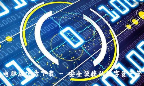 网页  
TP钱包电脑版官方下载 - 安全便捷的数字资产管理工具