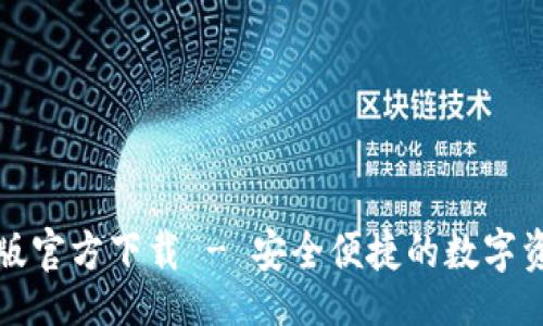网页  
TP钱包电脑版官方下载 - 安全便捷的数字资产管理工具