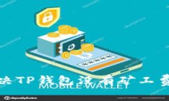 如何解决TP钱包没有矿工费