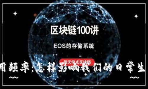 加密货币的使用频率：怎样影响我们的日常生活和金融环境？