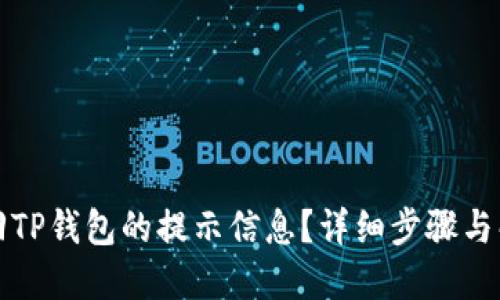 如何找回TP钱包的提示信息？详细步骤与解决方法