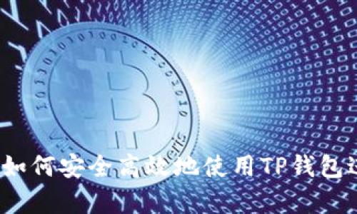 tp钱包地址通用：如何安全高效地使用TP钱包进行加密货币交易