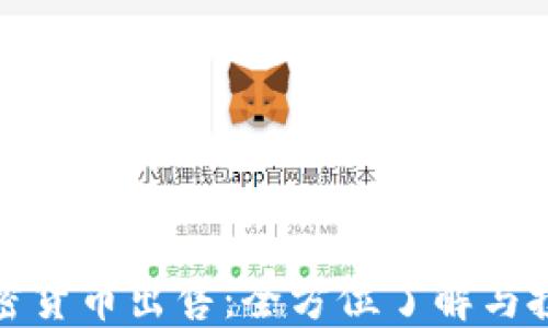 
兔链加密货币出售：全方位了解与投资攻略