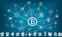 兔链加密货币出售：全方