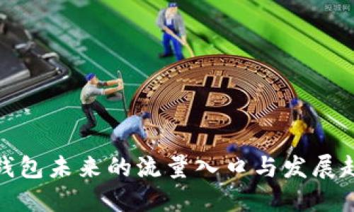 TP钱包未来的流量入口与发展趋势