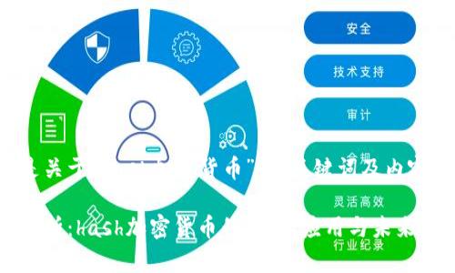下面是关于“hash加密货币”的、关键词及内容大纲。

完整解析：hash加密货币的原理、应用与未来