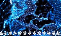 多哥：在全球加密货币市