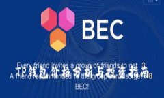 TP钱包价格分析与投资指南