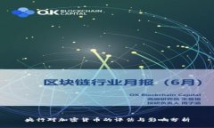 央行对加密货币的评估与