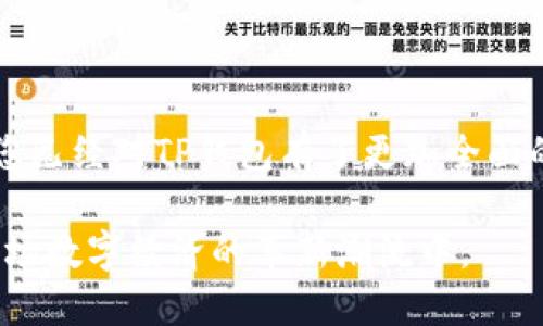 /：如何将数字资产安全地转移到TP钱包

TP钱包,数字资产,转移,安全/guanjianci

## 内容主体大纲

1. **引言**
   - 说明数字资产及其流行性
   - 概述TP钱包的功能和优势
   - 引出转移数字资产的主题

2. **TP钱包概述**
   - TP钱包的基本介绍
   - 支持的数字资产类型
   - TP钱包的安全性分析

3. **准备工作**
   - 创建TP钱包账户的步骤
   - 选择合适的数字资产进行转移
   - 准备所需的工具和信息

4. **转移数字资产的步骤**
   - 从其他钱包或交易所提取资产的操作
   - 将数字资产发送到TP钱包的具体步骤
   - 注意事项和常见错误

5. **成功转移后的确认和验证**
   - 如何在TP钱包中查看余额
   - 验证资产是否成功转移
   - 了解资产转移的时间和费用

6. **常见问题解答**
   - 如何找到TP钱包的地址？
   - 为什么转移会失败？
   - 如何保障我的数字资产安全？
   - TP钱包的恢复和备份方法是什么？
   - 是否需要支付转移费用？
   - TP钱包是否支持所有类型的数字资产？

7. **结论**
   - 总结转移数字资产的关键步骤
   - 强调安全性和防范措施
   - 鼓励用户积极使用TP钱包

---

### 引言

在数字货币迅猛发展的今天，越来越多的人开始关注数字资产的投资与管理。无论是比特币、以太坊等主流数字货币，还是一些新兴代币，如何安全高效地管理这些资产，成为了许多投资者面临的一大挑战。其中，TP钱包（TokenPocket）作为一种功能全面、用户体验良好的数字资产钱包，越来越受到用户的青睐。

本文将详细介绍如何将数字资产安全地转移到TP钱包，包括详细的步骤、注意事项以及常见问题解答，力求为用户提供全面、实用的指导。

### TP钱包概述

TP钱包的基本介绍
TP钱包是一款支持多链数字资产的移动钱包，用户可通过其便捷的界面方便地管理和交易各种数字资产。TP钱包不仅支持主流的区块链及其资产，还包括众多去中心化应用（DApp），使用户能够在一个平台上轻松管理多种资产。

支持的数字资产类型
TP钱包支持多种主流数字货币，包括比特币（BTC）、以太坊（ETH）及其ERC20代币、波场（TRON）、EOS等。无论用户是持有哪种数字资产，都可以利用TP钱包进行管理和转移。

TP钱包的安全性分析
安全性是用户选择数字资产钱包时的重要考量因素。TP钱包采用了多重加密技术，用户的私钥存储于本地，并通过密码、指纹等多种方式保护，确保用户的数字资产安全。此外，TP钱包具有备份恢复功能，能有效降低资产丢失的风险。

### 准备工作

创建TP钱包账户的步骤
首先，用户需要在官方应用商店下载TP钱包，并通过简单的注册流程创建账户。用户需设置一个强密码，并在初次使用时进行备份，确保在遗忘密码时能通过备份恢复账户。

选择合适的数字资产进行转移
在决定转移数字资产之前，用户需要明确需转移的资产种类，以及转移的数量。了解每种资产的转移费用及时间也显得尤为重要。

准备所需的工具和信息
用户需确保其原钱包或交易所账号具备足够的余额，并准备好TP钱包的接收地址。通常，用户可在TP钱包的资产页面找到对应资产的接收地址，便于后续转移。

### 转移数字资产的步骤

从其他钱包或交易所提取资产的操作
用户需登录原钱包或交易所，找到“提币”或“转账”选项，输入TP钱包的接收地址和提取金额。在确认无误后，提交提取申请，通常需要对提取进行二次确认。

将数字资产发送到TP钱包的具体步骤
在提交提取申请后，用户需要耐心等待转账的确认。转账完成后，TP钱包会通知用户。用户可在TP钱包的资产页面实时查看自己持有的资产情况。

注意事项和常见错误
在转移过程中，用户需特别注意地址的输入错误，地址若输入错误可能导致资产永久丢失。此外，确认每笔交易的手续费及时间，以免因手续费不足或网络拥堵造成转移失败。

### 成功转移后的确认和验证

如何在TP钱包中查看余额
资产转移成功后，用户可打开TP钱包，进入对应的资产页面查看余额。若余额未更新，用户可尝试下拉刷新页面，或重新登录TP钱包。

验证资产是否成功转移
用户在查看余额的同时，可通过区块链浏览器查询交易记录，以确认资产是否成功转移。只需输入交易的哈希值（TxID），即可找到具体的转账信息。

了解资产转移的时间和费用
每种资产在转移时的时间和费用各不相同，用户需提前了解。通常，比特币和以太坊的确认时间较快，但在网络高峰期可能出现延迟，这时耐心等待即可。

### 常见问题解答

如何找到TP钱包的地址？
用户可以通过TP钱包界面的“资产”选项找到对应数字资产的接收地址。进入资产页面，选择需接收的资产，点击“接收”即可查看地址。此外，用户还可生成二维码，方便转账时使用。

为什么转移会失败？
转移失败的原因通常有几个，用户需检查地址是否输入正确，确保资产数量符合网络手续费标准，并确认当前网络状况。若费用不足，转移可能会被推迟或者取消。

如何保障我的数字资产安全？
为了保障数字资产的安全，用户需定期更新密码，并使用强密码组合。此外，建议用户开启两步验证，确保账户的额外保护。在使用公共网络时，尽量避免进行交易操作。

TP钱包的恢复和备份方法是什么？
用户在创建TP钱包时，会生成助记词或密钥，作为账户的恢复信息。用户需妥善保管这些信息，建议采用离线存储的方式。如果账号丢失，可以通过助记词或密钥进行恢复。

是否需要支付转移费用？
是的，转移数字资产通常需要支付一定的手续费，这笔费用会根据网络的拥堵情况有所变动。在进行转移前，请确保账户中有足够的余额来支付相关费用。

TP钱包是否支持所有类型的数字资产？
虽然TP钱包支持多种主流数字资产，但并非所有数字资产均被支持。用户在使用前建议查阅TP钱包的官方支持列表，确保所持资产在支持范围内。

### 结论

本文详尽地介绍了如何将数字资产安全地转移到TP钱包的每个步骤和注意事项。无论是创建账户，选择待转资产，还是了解常见问题，相信您已经对TP钱包有了更加全面的认识。数字资产的管理虽然复杂，但只要保持警惕，遵循正确步骤，便能轻松实现资产的安全转移。

鼓励用户积极探索TP钱包的功能，享受数字资产带来的便利与乐趣，同时，千万不要忽视资产的安全性，合理管理风险，才能更好地参与到这场数字经济的革新潮流中。