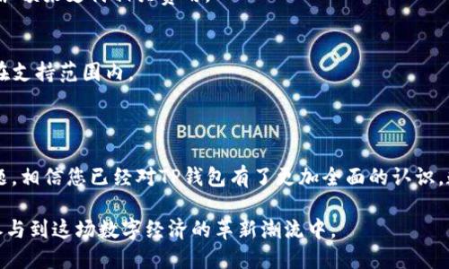 /：如何将数字资产安全地转移到TP钱包

TP钱包,数字资产,转移,安全/guanjianci

## 内容主体大纲

1. **引言**
   - 说明数字资产及其流行性
   - 概述TP钱包的功能和优势
   - 引出转移数字资产的主题

2. **TP钱包概述**
   - TP钱包的基本介绍
   - 支持的数字资产类型
   - TP钱包的安全性分析

3. **准备工作**
   - 创建TP钱包账户的步骤
   - 选择合适的数字资产进行转移
   - 准备所需的工具和信息

4. **转移数字资产的步骤**
   - 从其他钱包或交易所提取资产的操作
   - 将数字资产发送到TP钱包的具体步骤
   - 注意事项和常见错误

5. **成功转移后的确认和验证**
   - 如何在TP钱包中查看余额
   - 验证资产是否成功转移
   - 了解资产转移的时间和费用

6. **常见问题解答**
   - 如何找到TP钱包的地址？
   - 为什么转移会失败？
   - 如何保障我的数字资产安全？
   - TP钱包的恢复和备份方法是什么？
   - 是否需要支付转移费用？
   - TP钱包是否支持所有类型的数字资产？

7. **结论**
   - 总结转移数字资产的关键步骤
   - 强调安全性和防范措施
   - 鼓励用户积极使用TP钱包

---

### 引言

在数字货币迅猛发展的今天，越来越多的人开始关注数字资产的投资与管理。无论是比特币、以太坊等主流数字货币，还是一些新兴代币，如何安全高效地管理这些资产，成为了许多投资者面临的一大挑战。其中，TP钱包（TokenPocket）作为一种功能全面、用户体验良好的数字资产钱包，越来越受到用户的青睐。

本文将详细介绍如何将数字资产安全地转移到TP钱包，包括详细的步骤、注意事项以及常见问题解答，力求为用户提供全面、实用的指导。

### TP钱包概述

TP钱包的基本介绍
TP钱包是一款支持多链数字资产的移动钱包，用户可通过其便捷的界面方便地管理和交易各种数字资产。TP钱包不仅支持主流的区块链及其资产，还包括众多去中心化应用（DApp），使用户能够在一个平台上轻松管理多种资产。

支持的数字资产类型
TP钱包支持多种主流数字货币，包括比特币（BTC）、以太坊（ETH）及其ERC20代币、波场（TRON）、EOS等。无论用户是持有哪种数字资产，都可以利用TP钱包进行管理和转移。

TP钱包的安全性分析
安全性是用户选择数字资产钱包时的重要考量因素。TP钱包采用了多重加密技术，用户的私钥存储于本地，并通过密码、指纹等多种方式保护，确保用户的数字资产安全。此外，TP钱包具有备份恢复功能，能有效降低资产丢失的风险。

### 准备工作

创建TP钱包账户的步骤
首先，用户需要在官方应用商店下载TP钱包，并通过简单的注册流程创建账户。用户需设置一个强密码，并在初次使用时进行备份，确保在遗忘密码时能通过备份恢复账户。

选择合适的数字资产进行转移
在决定转移数字资产之前，用户需要明确需转移的资产种类，以及转移的数量。了解每种资产的转移费用及时间也显得尤为重要。

准备所需的工具和信息
用户需确保其原钱包或交易所账号具备足够的余额，并准备好TP钱包的接收地址。通常，用户可在TP钱包的资产页面找到对应资产的接收地址，便于后续转移。

### 转移数字资产的步骤

从其他钱包或交易所提取资产的操作
用户需登录原钱包或交易所，找到“提币”或“转账”选项，输入TP钱包的接收地址和提取金额。在确认无误后，提交提取申请，通常需要对提取进行二次确认。

将数字资产发送到TP钱包的具体步骤
在提交提取申请后，用户需要耐心等待转账的确认。转账完成后，TP钱包会通知用户。用户可在TP钱包的资产页面实时查看自己持有的资产情况。

注意事项和常见错误
在转移过程中，用户需特别注意地址的输入错误，地址若输入错误可能导致资产永久丢失。此外，确认每笔交易的手续费及时间，以免因手续费不足或网络拥堵造成转移失败。

### 成功转移后的确认和验证

如何在TP钱包中查看余额
资产转移成功后，用户可打开TP钱包，进入对应的资产页面查看余额。若余额未更新，用户可尝试下拉刷新页面，或重新登录TP钱包。

验证资产是否成功转移
用户在查看余额的同时，可通过区块链浏览器查询交易记录，以确认资产是否成功转移。只需输入交易的哈希值（TxID），即可找到具体的转账信息。

了解资产转移的时间和费用
每种资产在转移时的时间和费用各不相同，用户需提前了解。通常，比特币和以太坊的确认时间较快，但在网络高峰期可能出现延迟，这时耐心等待即可。

### 常见问题解答

如何找到TP钱包的地址？
用户可以通过TP钱包界面的“资产”选项找到对应数字资产的接收地址。进入资产页面，选择需接收的资产，点击“接收”即可查看地址。此外，用户还可生成二维码，方便转账时使用。

为什么转移会失败？
转移失败的原因通常有几个，用户需检查地址是否输入正确，确保资产数量符合网络手续费标准，并确认当前网络状况。若费用不足，转移可能会被推迟或者取消。

如何保障我的数字资产安全？
为了保障数字资产的安全，用户需定期更新密码，并使用强密码组合。此外，建议用户开启两步验证，确保账户的额外保护。在使用公共网络时，尽量避免进行交易操作。

TP钱包的恢复和备份方法是什么？
用户在创建TP钱包时，会生成助记词或密钥，作为账户的恢复信息。用户需妥善保管这些信息，建议采用离线存储的方式。如果账号丢失，可以通过助记词或密钥进行恢复。

是否需要支付转移费用？
是的，转移数字资产通常需要支付一定的手续费，这笔费用会根据网络的拥堵情况有所变动。在进行转移前，请确保账户中有足够的余额来支付相关费用。

TP钱包是否支持所有类型的数字资产？
虽然TP钱包支持多种主流数字资产，但并非所有数字资产均被支持。用户在使用前建议查阅TP钱包的官方支持列表，确保所持资产在支持范围内。

### 结论

本文详尽地介绍了如何将数字资产安全地转移到TP钱包的每个步骤和注意事项。无论是创建账户，选择待转资产，还是了解常见问题，相信您已经对TP钱包有了更加全面的认识。数字资产的管理虽然复杂，但只要保持警惕，遵循正确步骤，便能轻松实现资产的安全转移。

鼓励用户积极探索TP钱包的功能，享受数字资产带来的便利与乐趣，同时，千万不要忽视资产的安全性，合理管理风险，才能更好地参与到这场数字经济的革新潮流中。