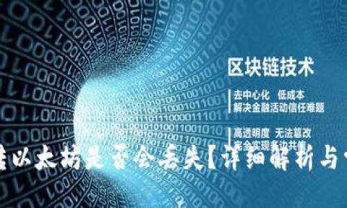 ```xml
TP钱包转以太坊是否会丢失？详细解析与常见问题