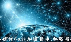 深入探讨Cash加密货币：机