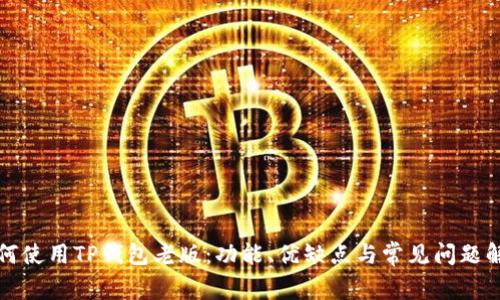 如何使用TP钱包老版：功能、优缺点与常见问题解答