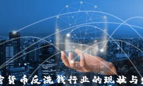 
国际加密货币反洗钱行业的现状与发展趋势