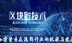 国际加密货币反洗钱行业