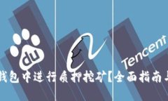 如何在TP钱包中进行质押挖