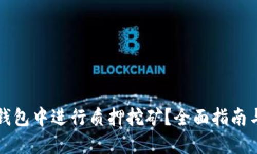 如何在TP钱包中进行质押挖矿？全面指南与最佳实践