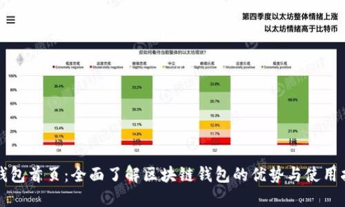 TP钱包首页：全面了解区块链钱包的优势与使用指南