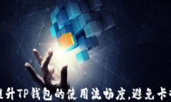 如何提升TP钱包的使用流畅