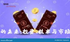 加密货币的未来：投资、