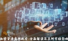 加密货币监理规定：全面
