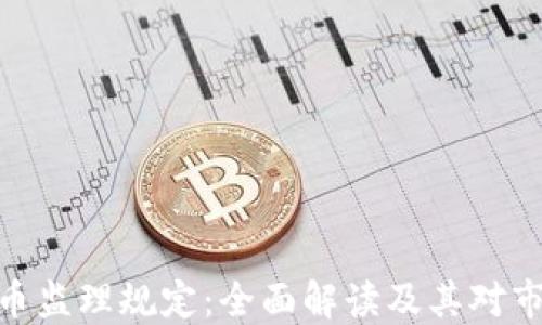 
加密货币监理规定：全面解读及其对市场影响