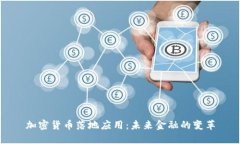 加密货币落地应用：未来