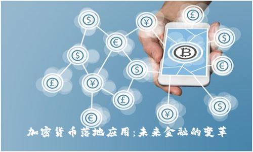 加密货币落地应用：未来金融的变革