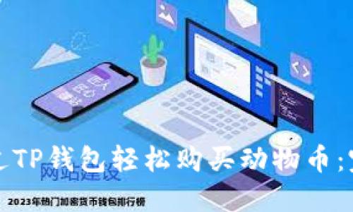 如何通过TP钱包轻松购买动物币：完整指南