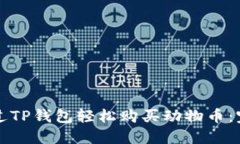 如何通过TP钱包轻松购买动