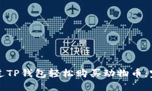 如何通过TP钱包轻松购买动物币：完整指南