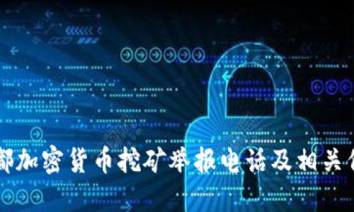 成都加密货币挖矿举报电话及相关信息