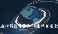 如何在TP钱包中添加OK主网