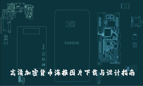高清加密货币海报图片下载与设计指南