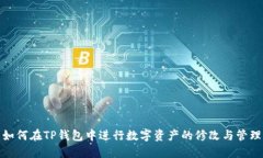 如何在TP钱包中进行数字资
