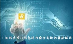 : 如何使用TP钱包进行安全