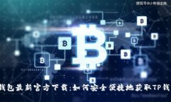 TP钱包最新官方下载：如何