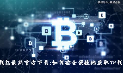 TP钱包最新官方下载：如何安全便捷地获取TP钱包？
