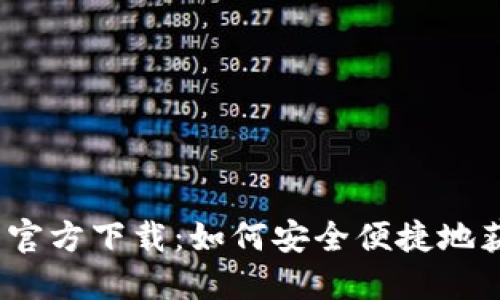 TP钱包最新官方下载：如何安全便捷地获取TP钱包？