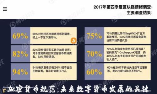 
加密货币规范：未来数字货币发展的关键