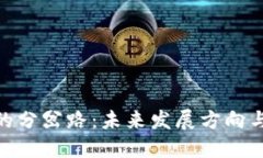 加密货币的分岔路：未来