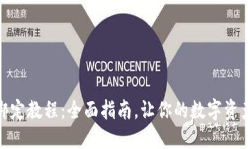 TP钱包绑定教程：全面指南，让你的数字资产更安全