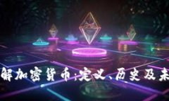 深入了解加密货币：定义