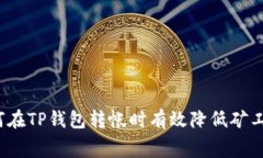 如何在TP钱包转帐时有效降