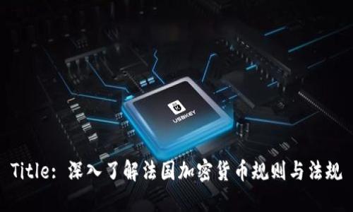 Title: 深入了解法国加密货币规则与法规