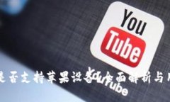 TP钱包是否支持苹果设备？