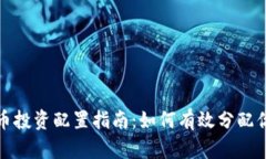 加密货币投资配置指南：